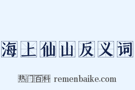 海上仙山反义词是什么意思的图片